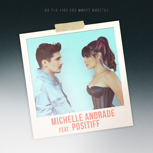 100 000 Минут - Michelle Andrade feat. Positiff