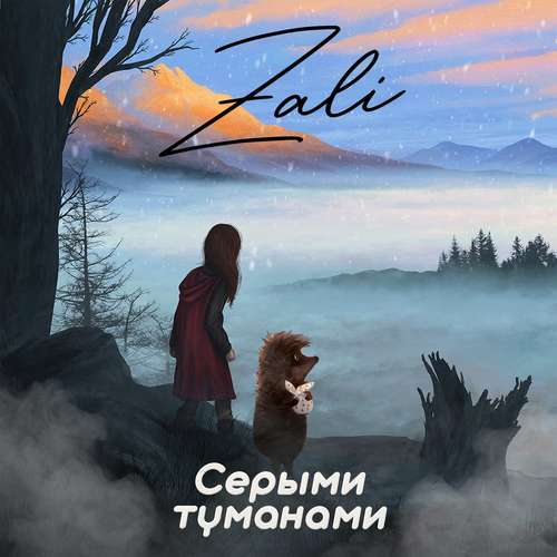 Серыми туманами - MC Zali