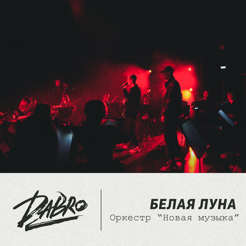 Белая луна (оркестр Новая музыка) - DaBro