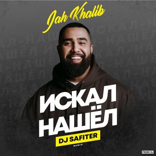 Искал-Нашёл (DJ Safiter Radio Edit) - Jah Khalib