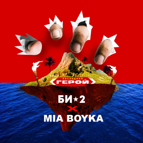 Последний герой - Би-2 & Mia Boyka