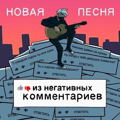 Новая песня из негативных комментариев - Руслан Утюг