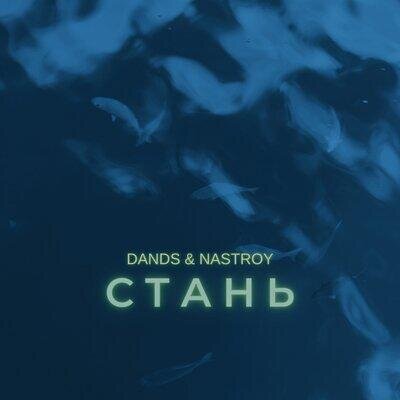 Стань - DANDS & NASTROY