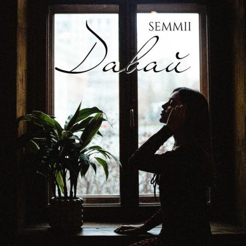 Давай - SEMMII