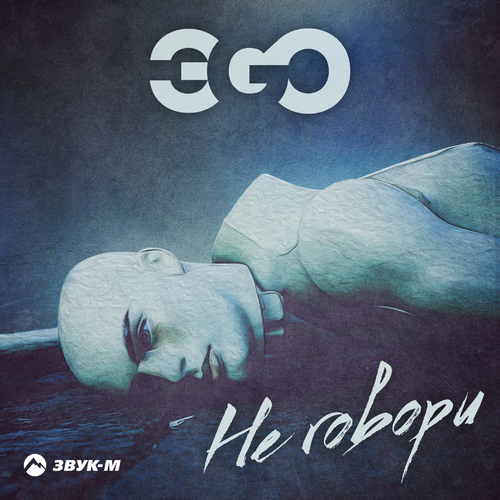 Не говори - ЭGO