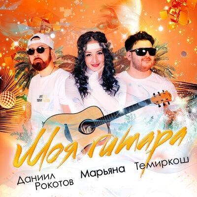 Моя гитара - Темиркош & Марьяна, Даниил Рокотов