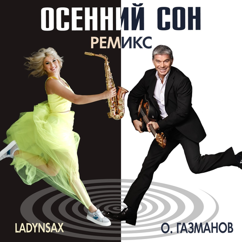 Осенний сон (Ladynsax Remix) - Олег Газманов