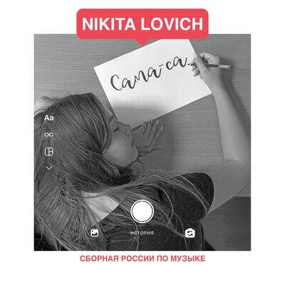 Сама-сама - NIKITA LOVICH