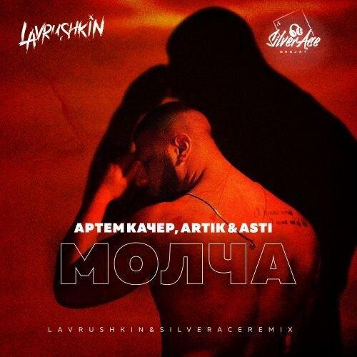 Молча (Lavrushkin & Silver Ace Radio Mix) - Артем Качер feat. Artik & Asti