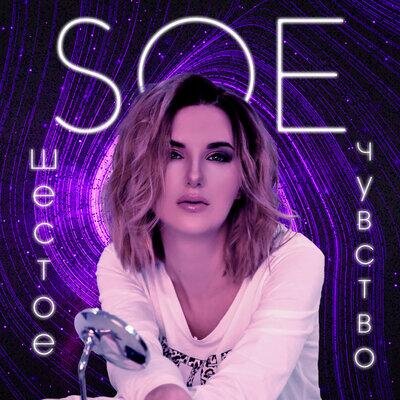 Шестое чувство - Soe