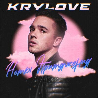 Ноты притяжения - Krylove