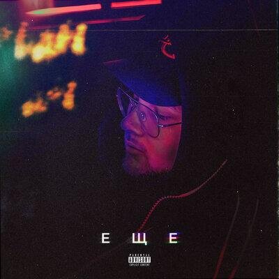 Еще - Flava Colt