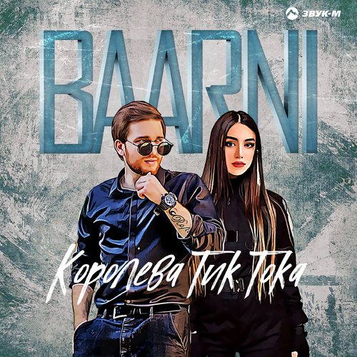 Королева Тик Тока - Baarni