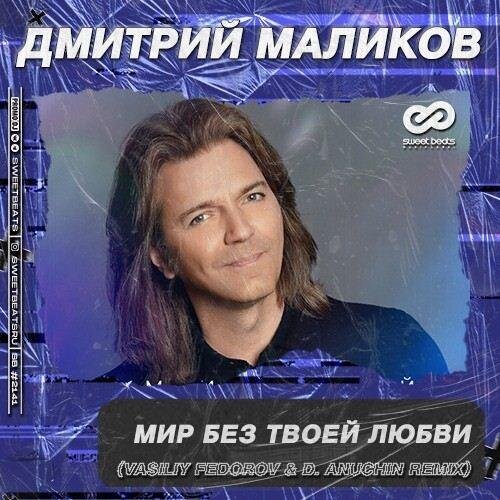 Мир Без Твоей Любви (Vasiliy Fedorov & D. Anuchin Radio Edit) - Дмитрий Маликов