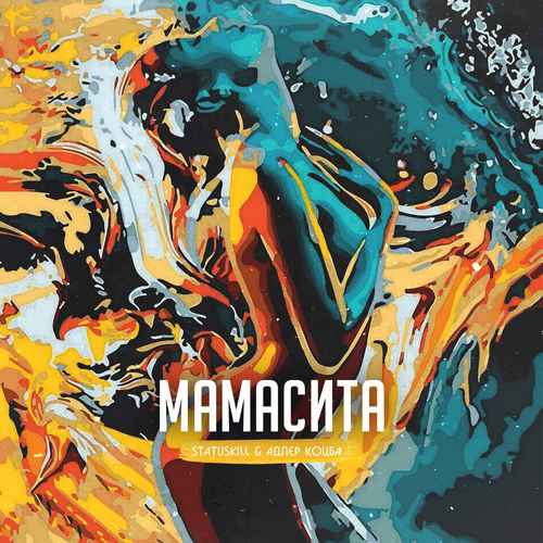 Мамасита - Statuskill & Адлер Коцба