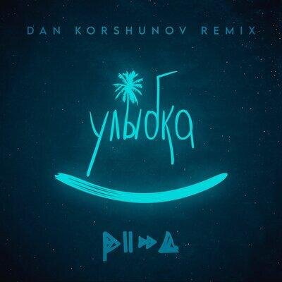 Улыбка (Dan Korshunov Remix) - PIZZA