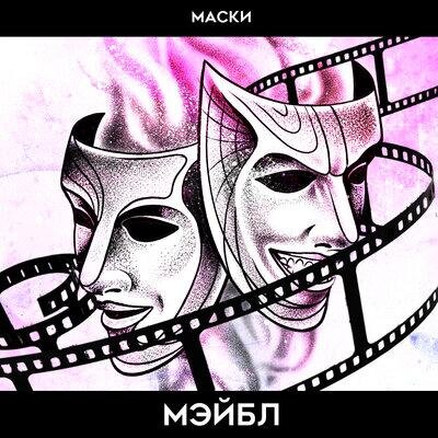 Маски - Мэйбл