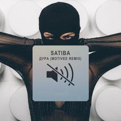 Дура (Motivee Remix) - Satiba