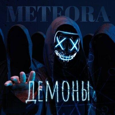 Демоны - Meteora