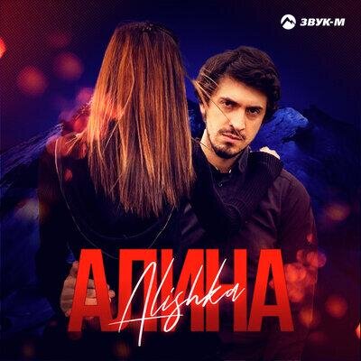 Алина - ALISHKA