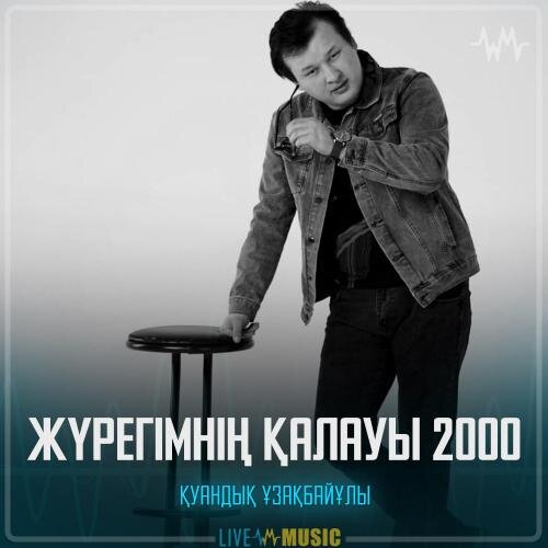 Жүрегімнің қалауы 2000 - Қуандық Ұзақбайұлы