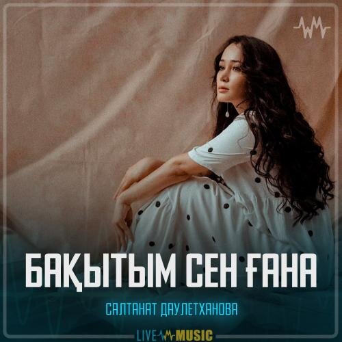 Бақытым сен ғана - Салтанат Даулетханова