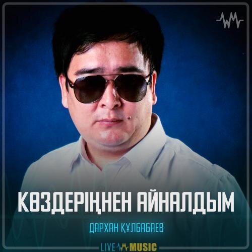 Көздеріңнен айналдым - Дархан Құлбабаев