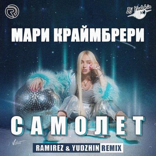 Самолёт (Ramirez & Yudzhin Radio Edit) - Мари Краймбрери