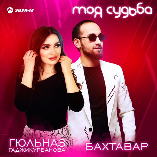 Моя судьба - Бахтавар & Гюльназ Гаджикурбанова