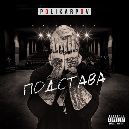 Подстава - Polikarpov