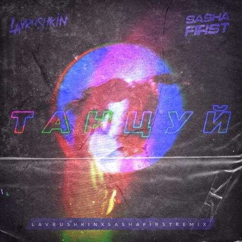 Танцуй (Lavrushkin & Sasha First Remix) - Ханза & OWEEK, Artik & Asti