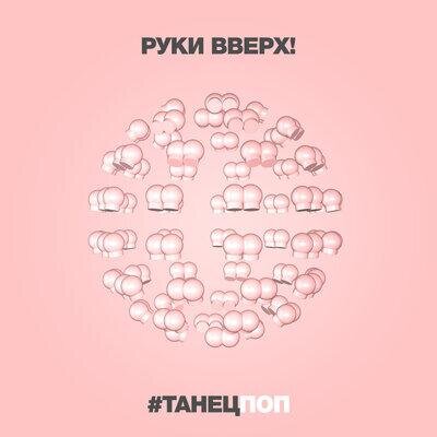 #Танецпоп - Руки Вверх!