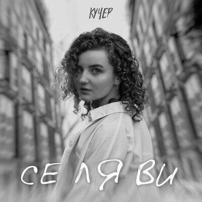 Се ля ви - Kucher