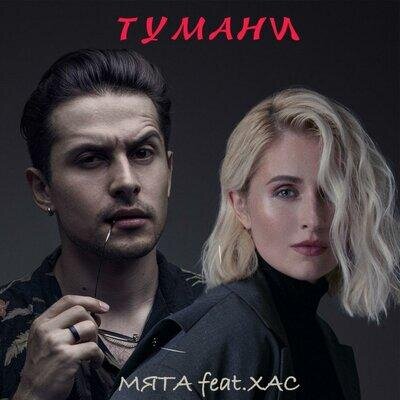 Тумани - Мята, Хас