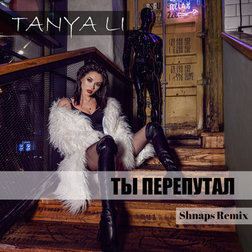 Ты перепутал (Shnaps Remix) - TANYA LI