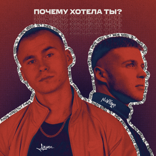 Почему хотела ты - Джиос & NIIKTAYP