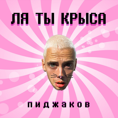 Ля ты крыса - Пиджаков