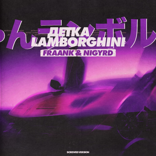 Детка Lamborghini (Screwed Version) - Fraank & Nigyrd