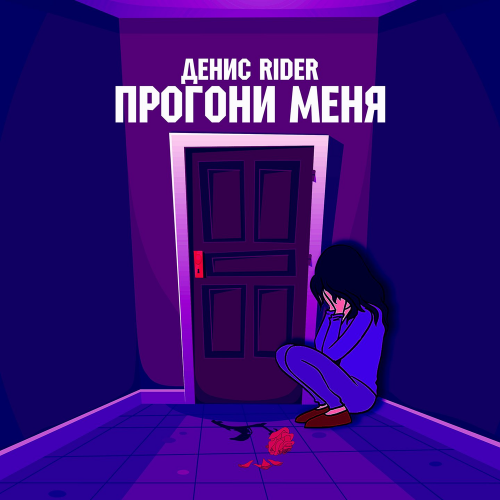 Прогони меня - Денис RiDer