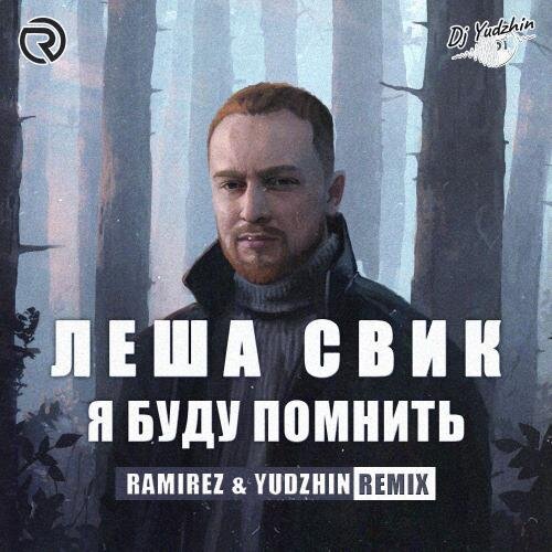 Я Буду Помнить (Ramirez & Yudzhin Radio Edit) - Леша Свик