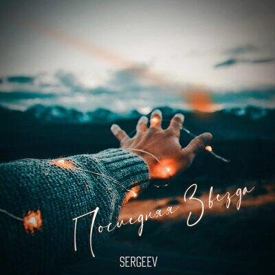 Последняя звезда - Sergeev