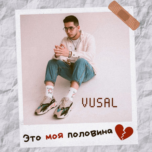 ЭТО МОЯ ПОЛОВИНА - Vüsal