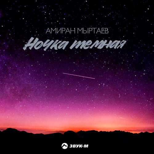 Ночка тёмная - Амиран Мыртаев