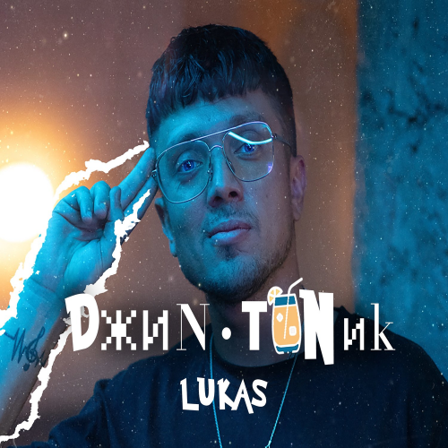 Джин-Тоник - LUKA’S