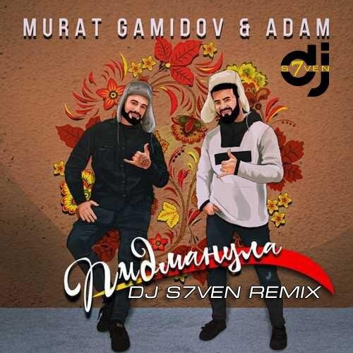 Пидманула (DJ S7ven Radio Edit) - Murat Gamidov feat. Adam