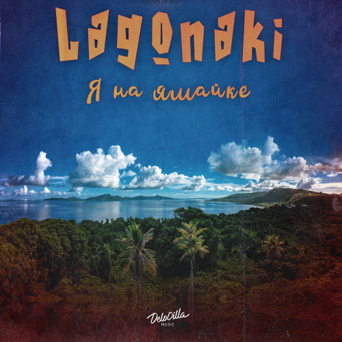 Я на Ямайке - Lagonaki