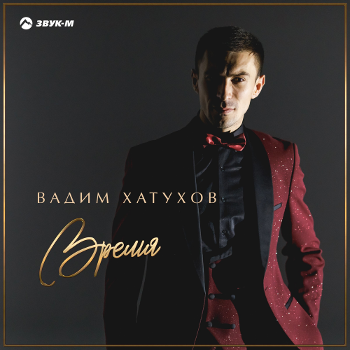 Время - Вадим Хатухов