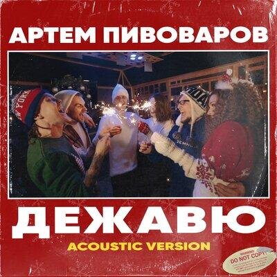 Дежавю (Acoustic Version) - Артём Пивоваров