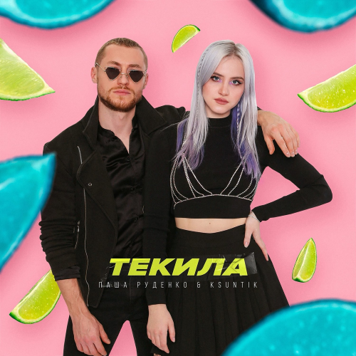 Текила - Паша Руденко & KSUNTIK