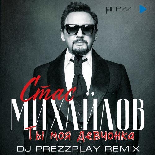 Ты Моя Девчонка (DJ Prezzplay Radio Edit) - Стас Михайлов